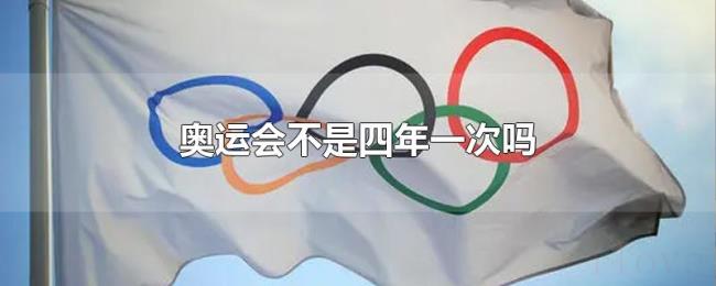 奥运会不是四年一次吗 奥运会不是四年一次吗