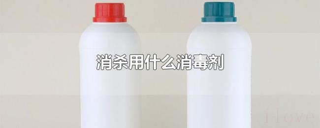 消杀用什么消毒剂