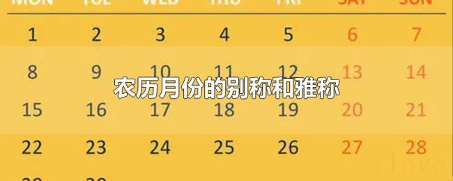 农历月份的别称和雅称