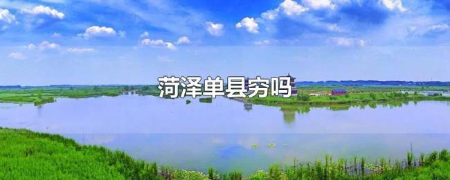 菏泽单县穷吗 菏泽单县穷吗