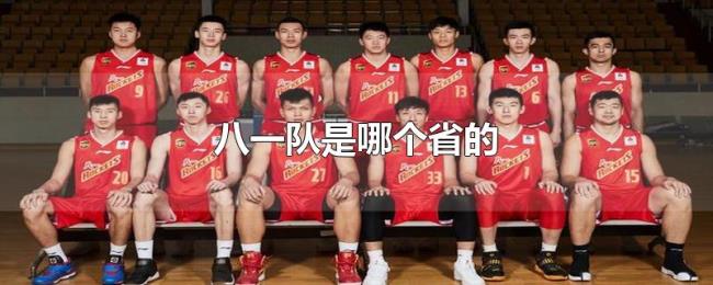 八一队是哪个省的 八一队是哪个省的
