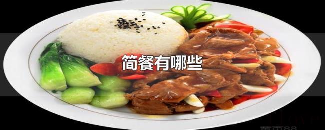 简餐有哪些 简餐有哪些