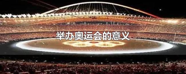 举办奥运会的意义 举办奥运会的意义