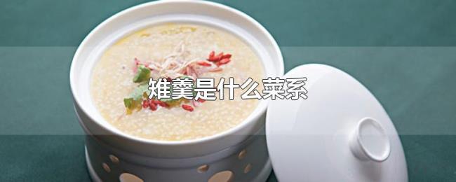 雉羹是什么菜系 雉羹是什么菜系