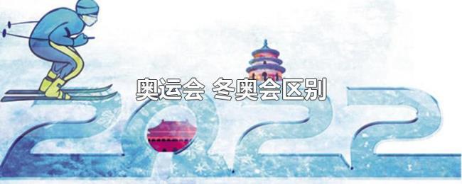 奥运会（冬奥会区别）