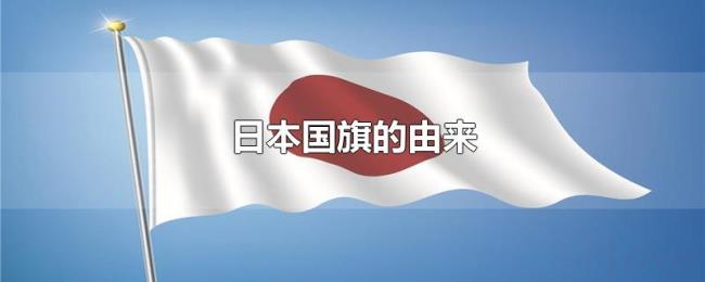 日本国旗的由来