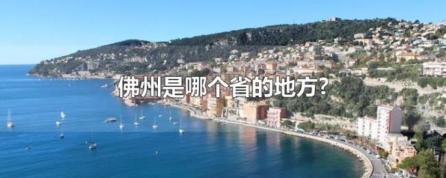 佛州是哪个省的地方? 佛州是哪个省的地方?