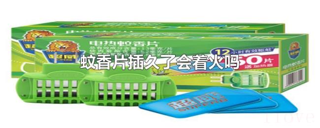 蚊香片插久了会着火吗