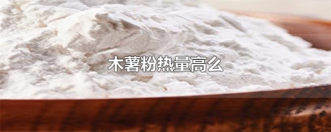 木薯粉热量高么