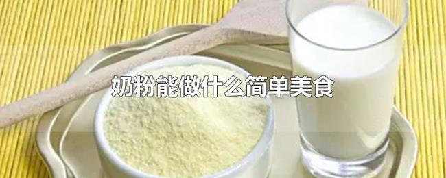 奶粉能做什么简单美食 奶粉能做什么简单美食