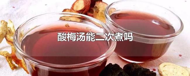 酸梅汤能二次煮吗 酸梅汤能二次煮吗