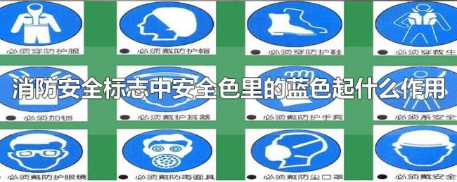 消防安全标志中安全色里的蓝色起什么作用