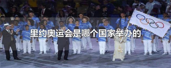 里约奥运会是哪个国家举办的