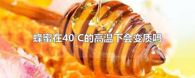蜂蜜在40℃的高温下会变质吗