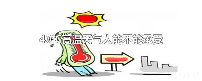 40℃高温天气人能不能承受