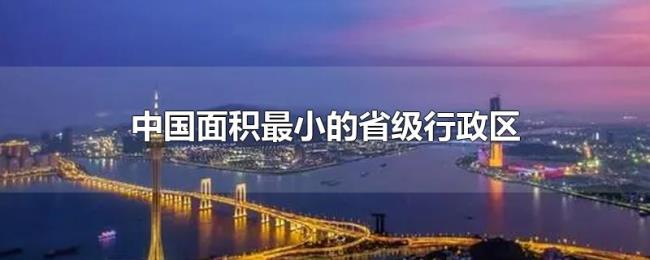 中国面积最小的省级行政区