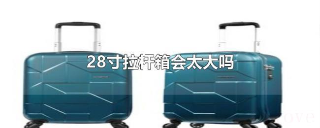 28寸拉杆箱会太大吗
