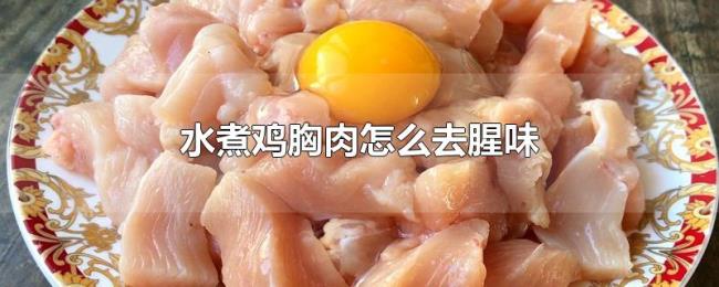 水煮鸡胸肉怎么去腥味