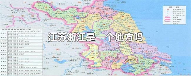 江苏浙江是一个地方吗