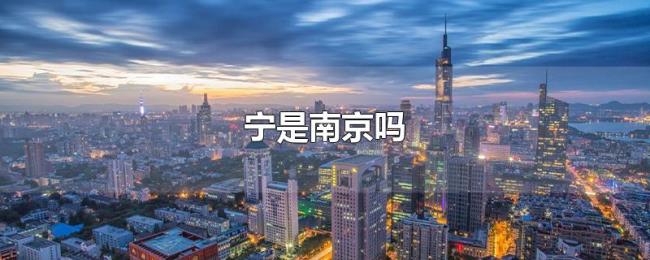 宁是南京吗 宁是南京吗