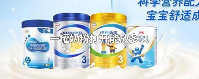 一罐奶粉打开能放多久 一罐奶粉打开能放多久