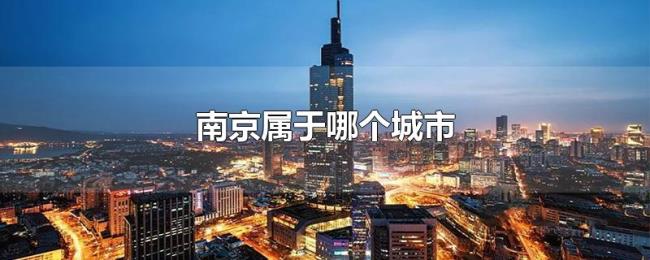 南京属于哪个城市