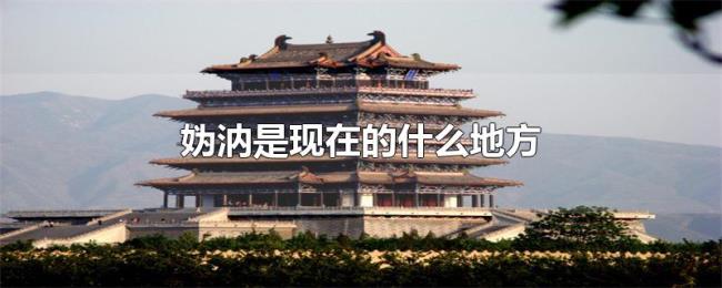 妫汭是现在的什么地方 妫汭是现在的什么地方