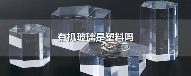 有机玻璃是塑料吗