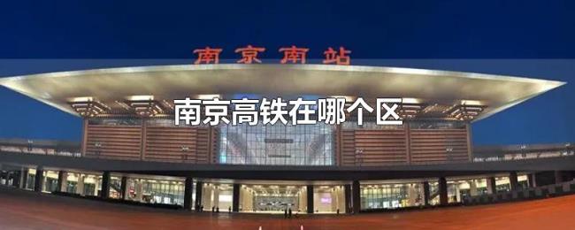 南京高铁在哪个区 南京高铁在哪个区