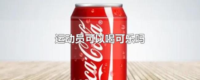 运动员可以喝可乐吗