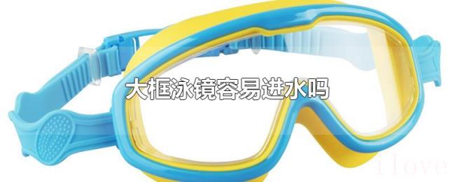 大框泳镜容易进水吗 大框泳镜容易进水吗