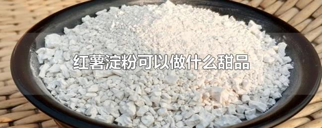 红薯淀粉可以做什么甜品