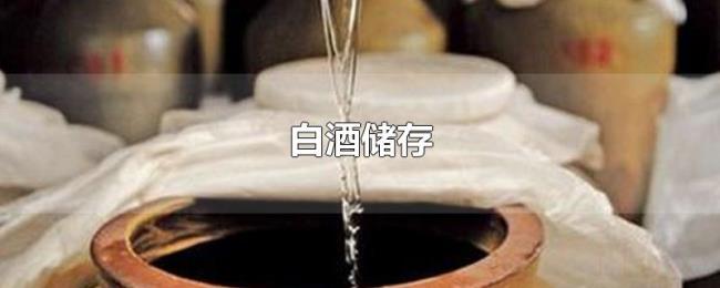 白酒储存 白酒储存