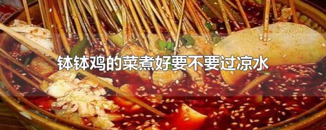 钵钵鸡的菜煮好要不要过凉水