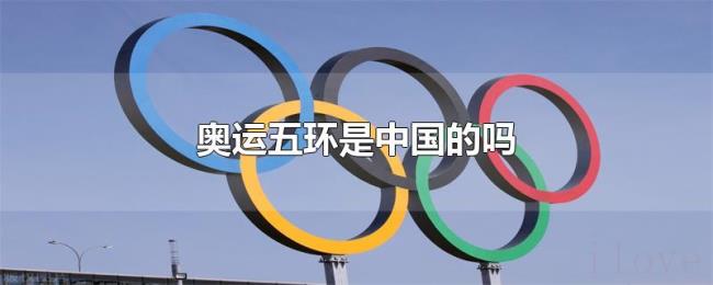 奥运五环是中国的吗