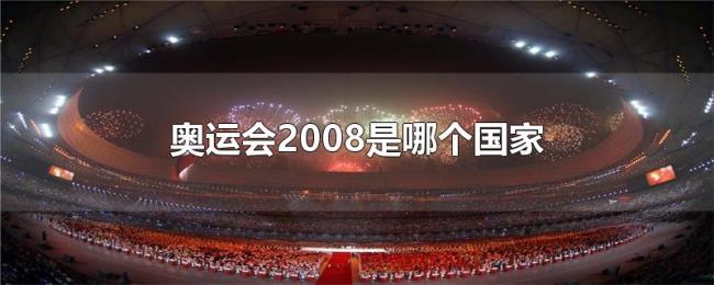 奥运会2008是哪个国家