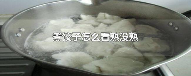 煮饺子怎么看熟没熟 煮饺子怎么看熟没熟