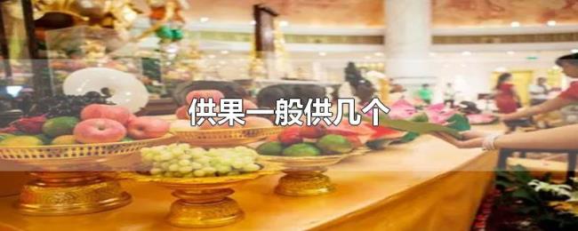 供果一般供几个 供果一般供几个