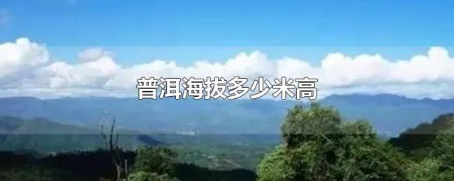 普洱海拔多少米高