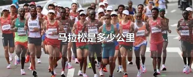 马拉松是多少公里 马拉松是多少公里