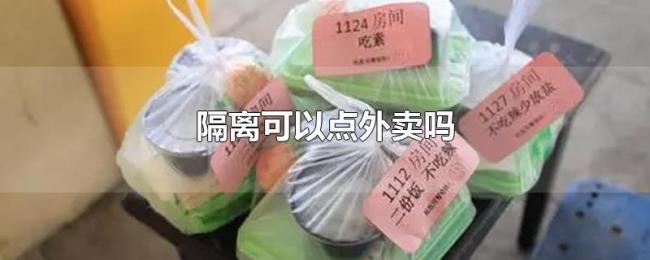 隔离可以点外卖吗