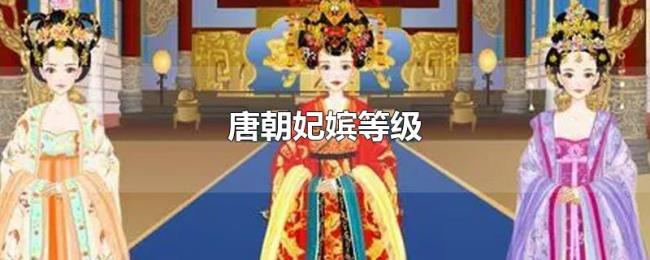 唐朝妃嫔等级 唐朝妃嫔等级
