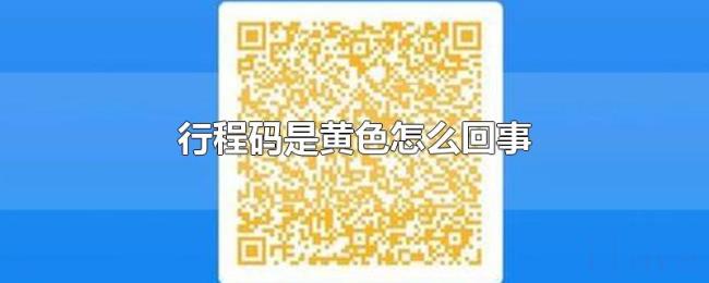 行程码是黄色怎么回事