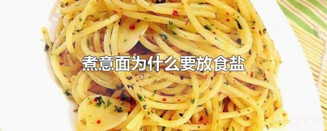 煮意面为什么要放食盐