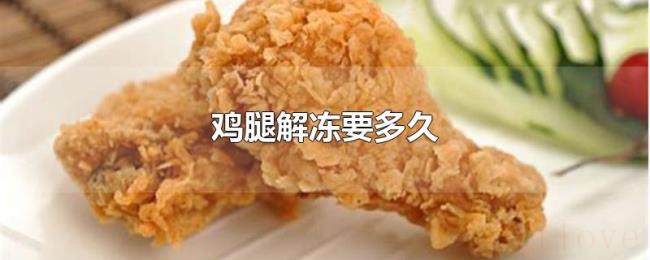 鸡腿解冻要多久 鸡腿解冻要多久
