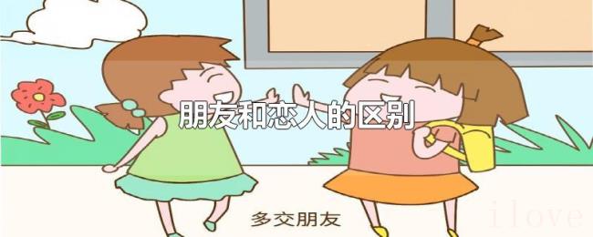 朋友和恋人的区别