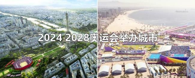 2024(2028奥运会举办城市) 2024(2028奥运会举办城市)