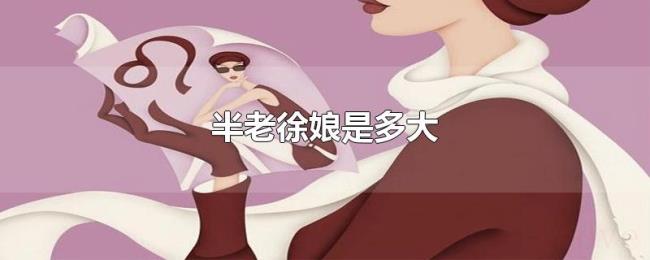 半老徐娘是多大 半老徐娘是多大