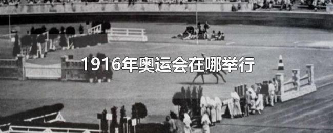 1916年奥运会在哪举行