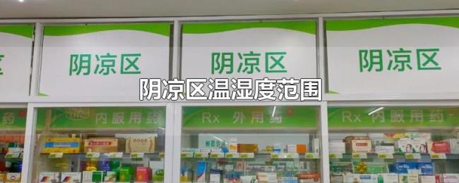 阴凉区温湿度范围